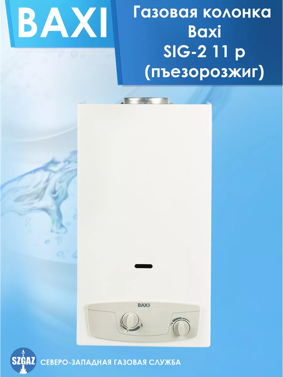 Газовая колонка SIG-2 11p Белая, пьезорозжиг BAXI купить в  интернет-магазине Wildberries | 90559979