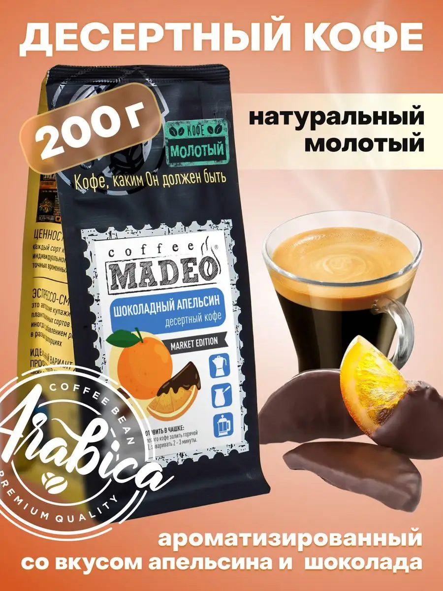 Молотый кофе Шоколадный апельсин Мадео 200 г, 100% арабика MADEO купить по  цене 546 ₽ в интернет-магазине Wildberries | 90604995