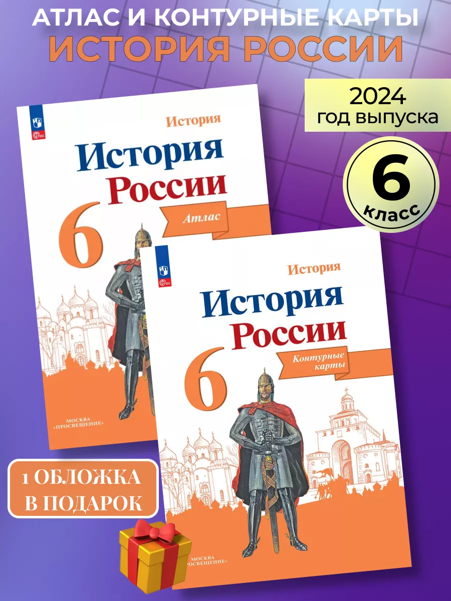 Атлас и контурные карты история России 6 класс Просвещение купить по цене  448 ₽ в интернет-магазине Wildberries | 90607761