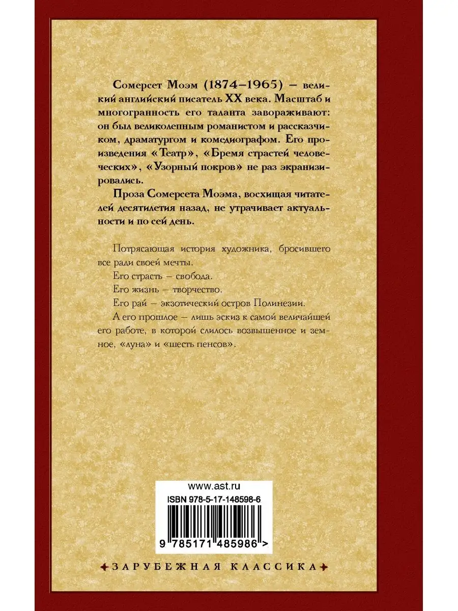 Луна и шесть пенсов (новый перевод) Издательство АСТ купить по цене 331 ₽ в  интернет-магазине Wildberries | 90632497