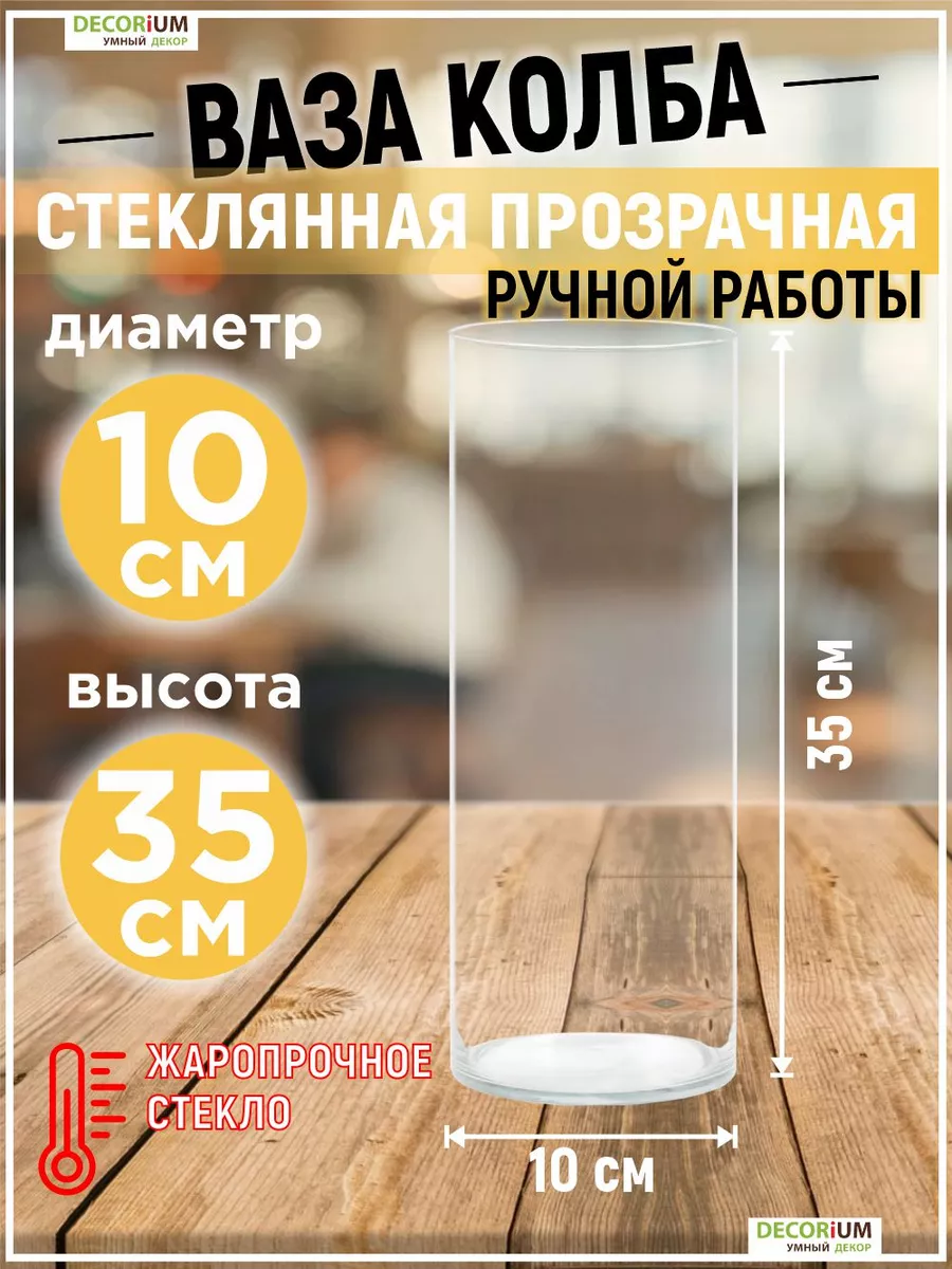 Ваза колба стеклянная узкая для цветов и сухоцветов 35 см Decorium купить  по цене 1 190 ₽ в интернет-магазине Wildberries | 90636524