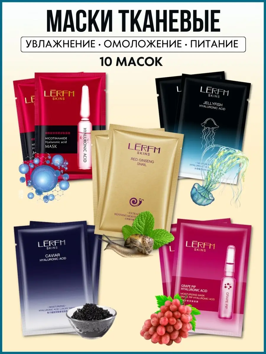 Маски для лица тканевые набор 10 штук LERFM Skins купить по цене 338 ₽ в  интернет-магазине Wildberries | 90641909