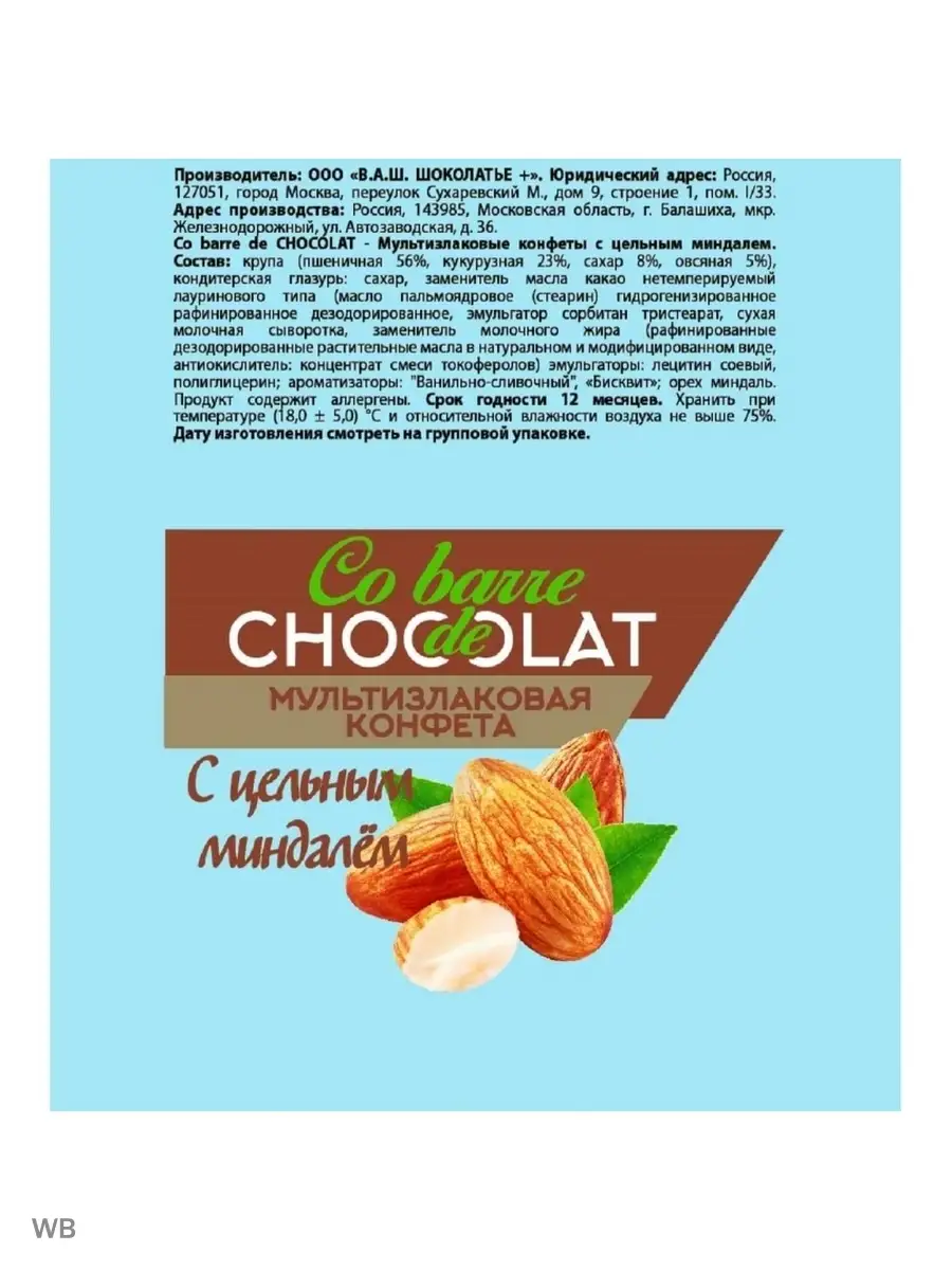 Конфеты с цельным миндалем, 200г Co Barre De Chocolat купить по цене 507 ₽  в интернет-магазине Wildberries | 90645166