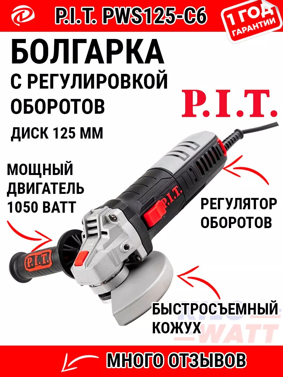 PWS125-C6 болгарка 125 с регулировкой оборотов P.I.T. купить по цене 110,68  р. в интернет-магазине Wildberries в Беларуси | 90653454