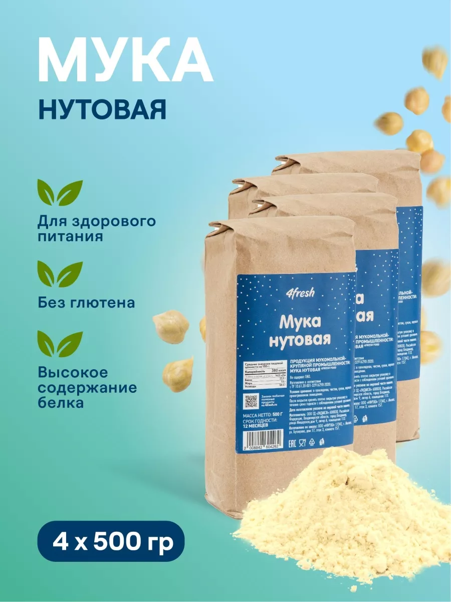 Нутовая мука, 4 штуки по 500 г