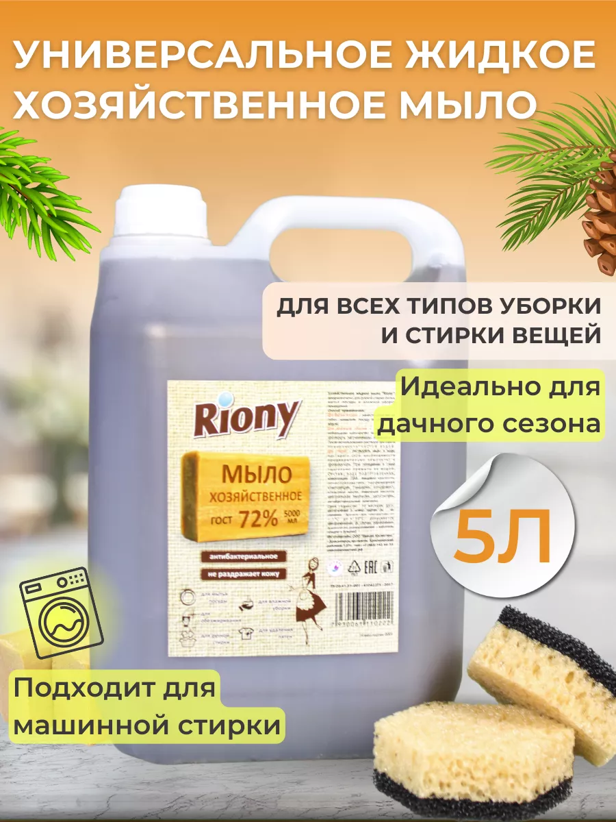 Мыло хозяйственное жидкое 5л Riony купить по цене 470 ₽ в интернет-магазине  Wildberries | 90686376