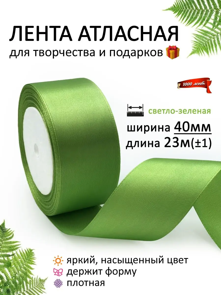 Лента атласная 40 мм ( 4 см ) для рукоделия и подарков 1000 лент купить по  цене 249 ₽ в интернет-магазине Wildberries | 90720941