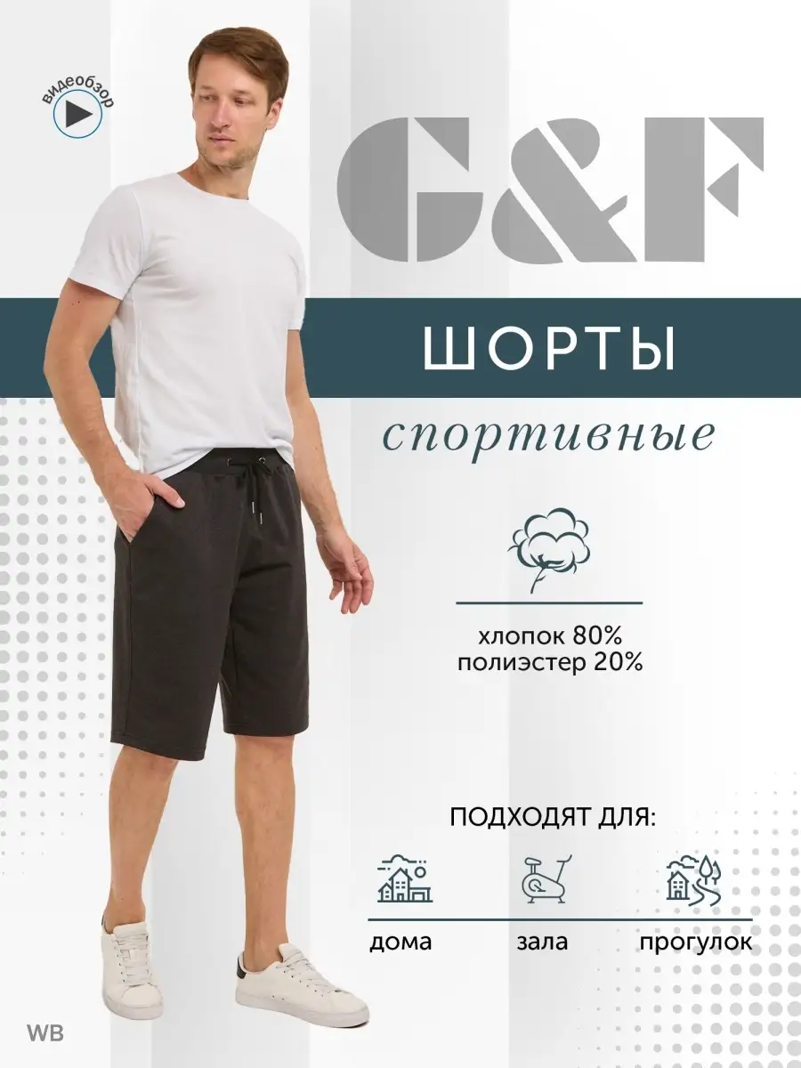 Спортивные шорты G&F купить по цене 632 ₽ в интернет-магазине Wildberries |  90724328