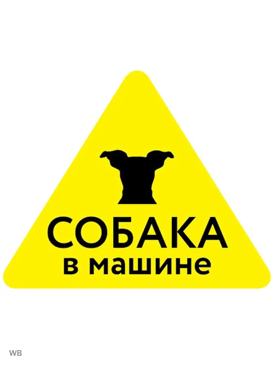 Sticker Mall Наклейка Собака в машине - желтый знак 14х14 см.