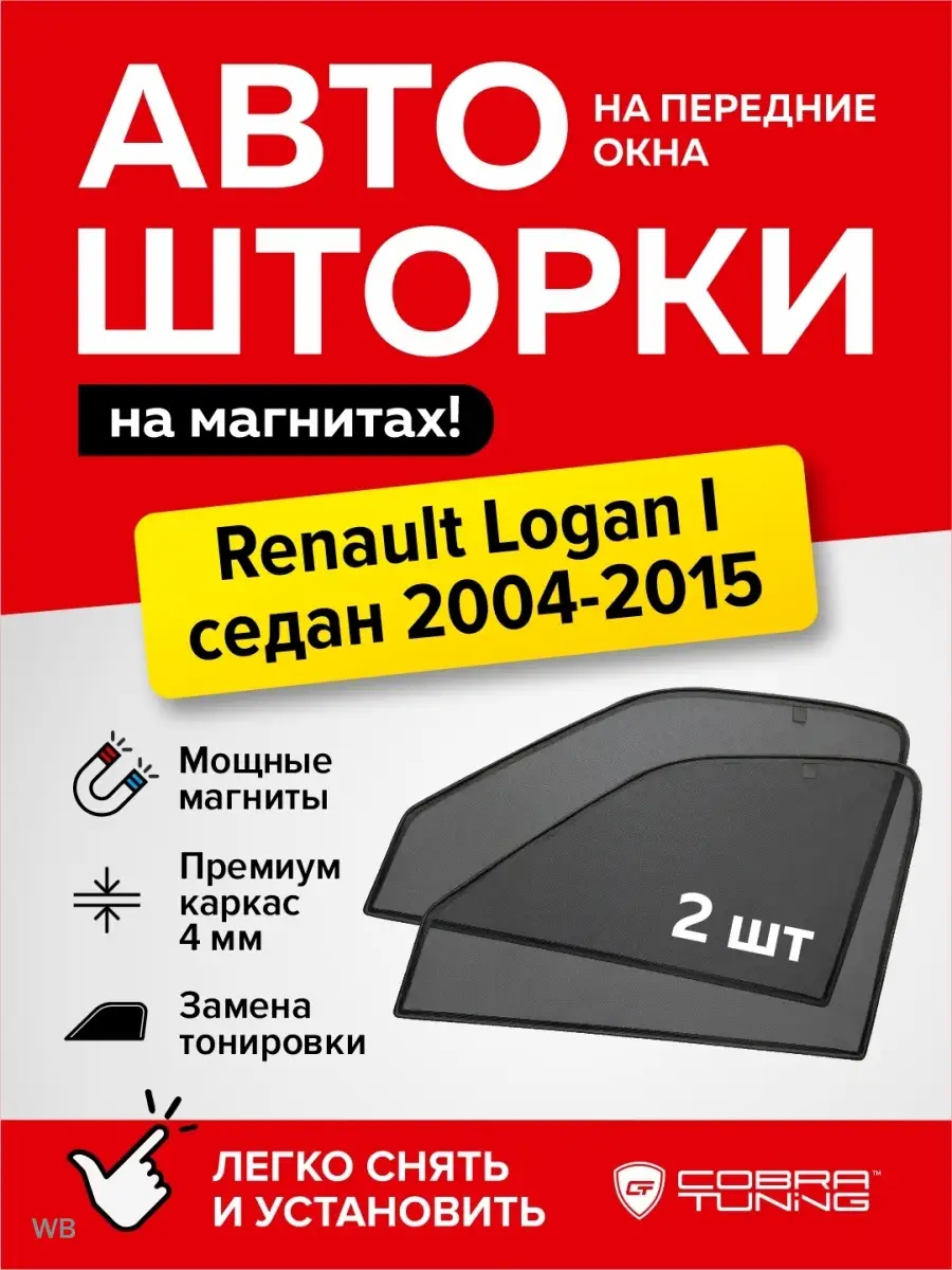 Cobra Tuning Каркасные шторки Рено Логан 1 седан 2004-2015