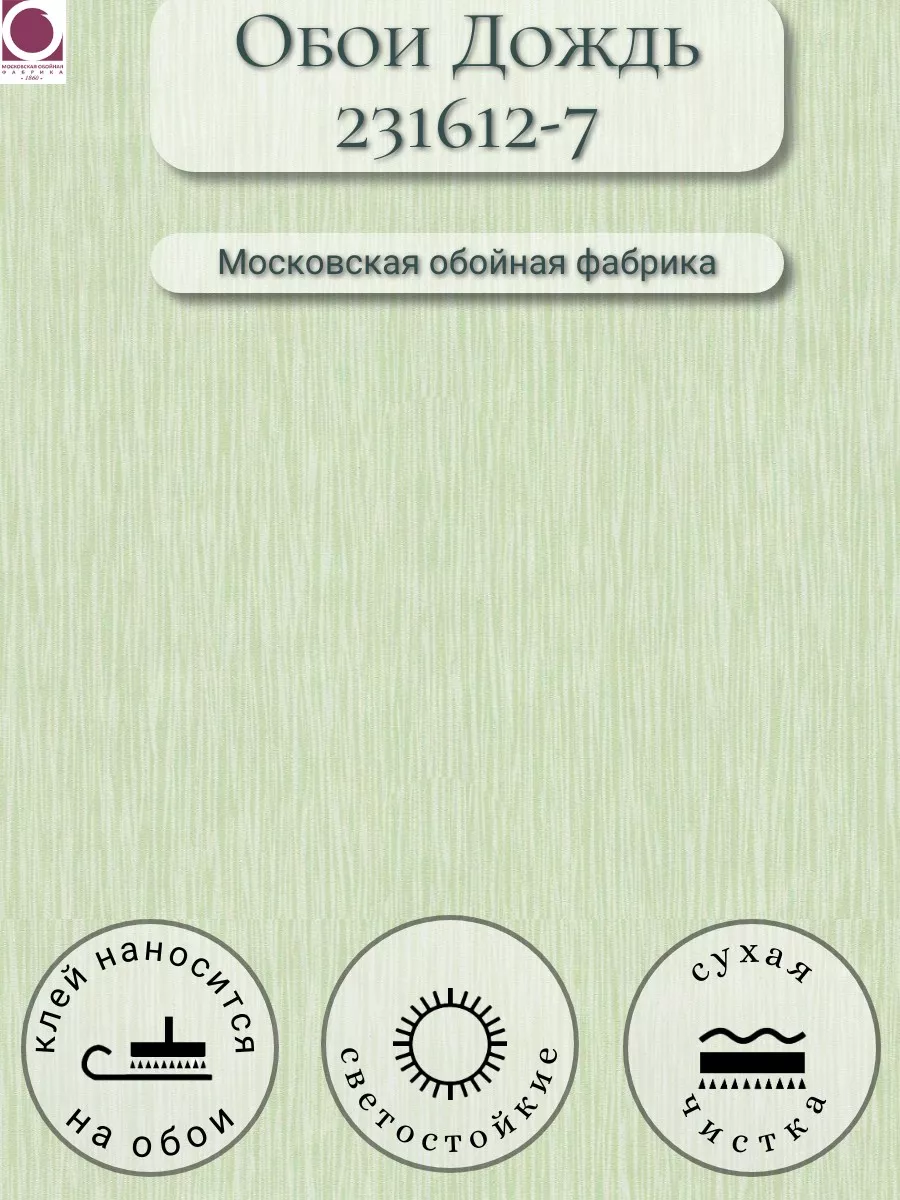 Обои бумажные Дождь 231612-7 МОФ Московская обойная фабрика купить по цене  409 ₽ в интернет-магазине Wildberries | 90750182