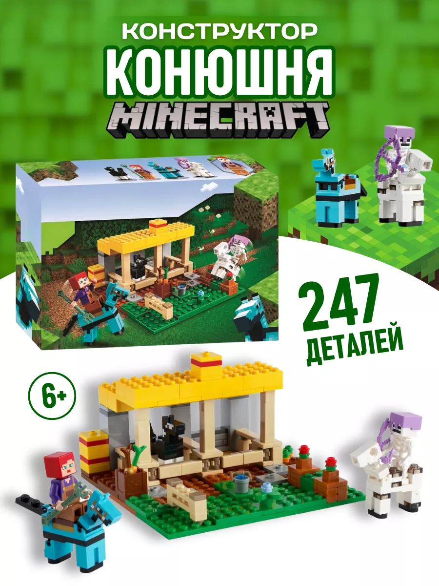 LEGO Конструктор Minecraft Майнкрафт My world Конюшня