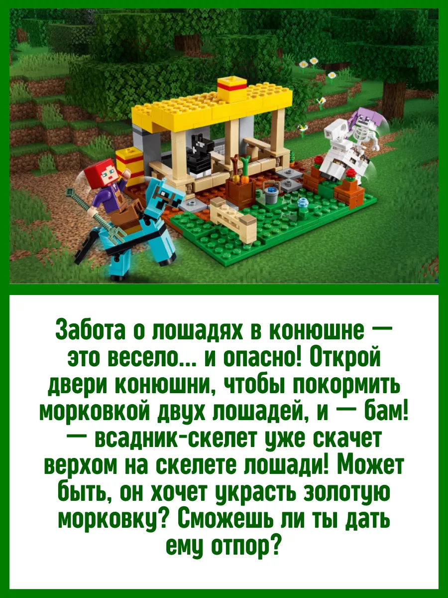 Конструктор Minecraft Майнкрафт My world Конюшня LEGO купить по цене 35,97  р. в интернет-магазине Wildberries в Беларуси | 90752390