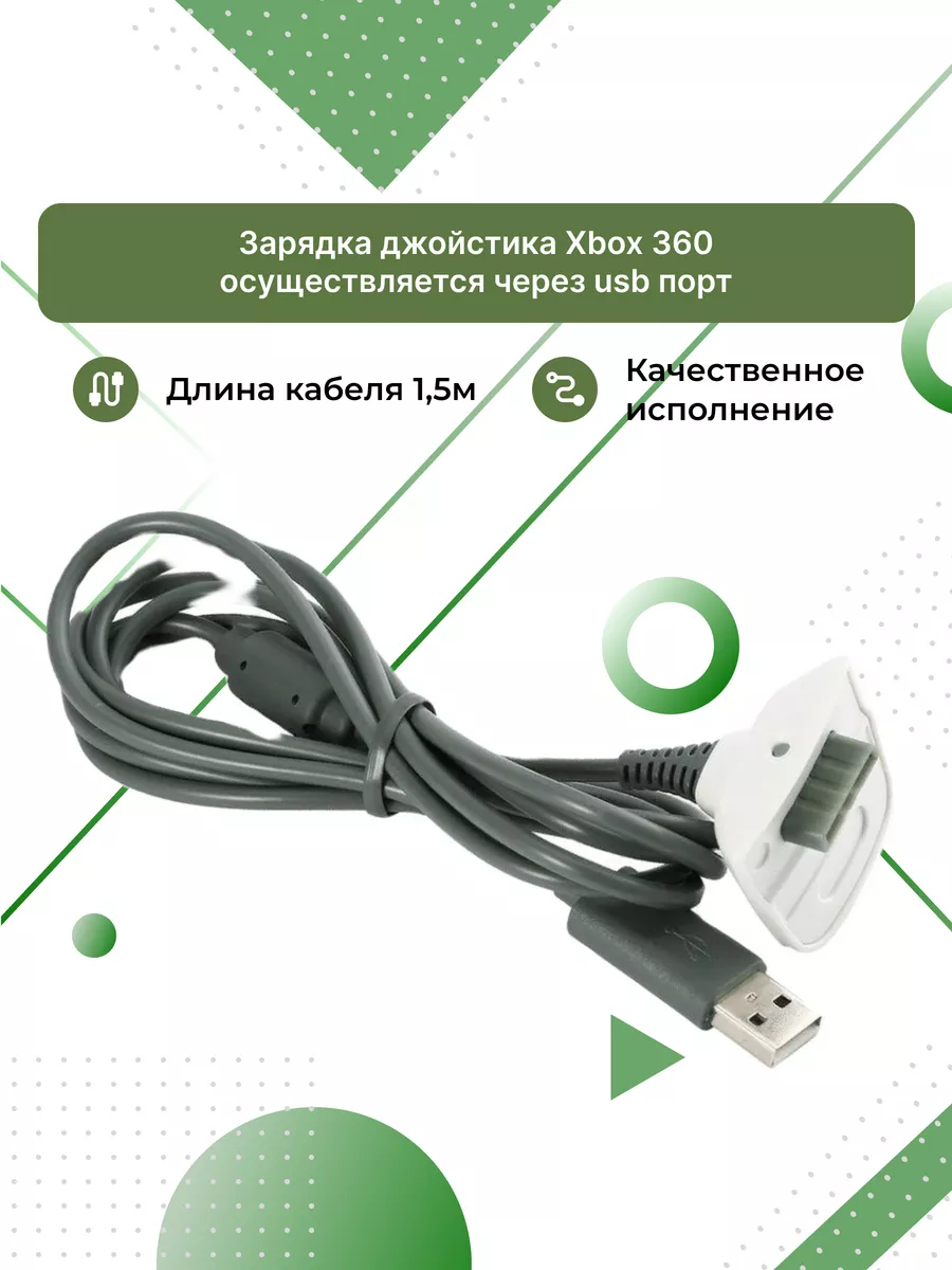 DEX Кабель для зарядки геймпада xbox 360