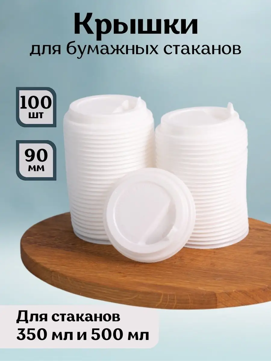 Крышки для стаканов белые 350 и 500 мл 100 шт БелТрейд купить по цене 440 ₽  в интернет-магазине Wildberries | 90827651