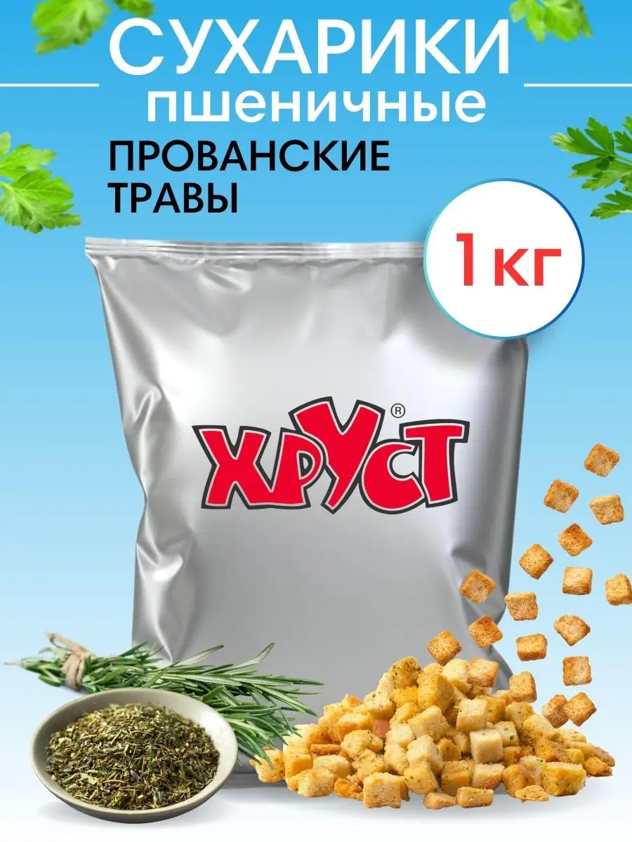 Сухарики 1 кг со вкусом прованские травы для салата кубики Хруст купить по  цене 0 сум в интернет-магазине Wildberries в Узбекистане | 90831369