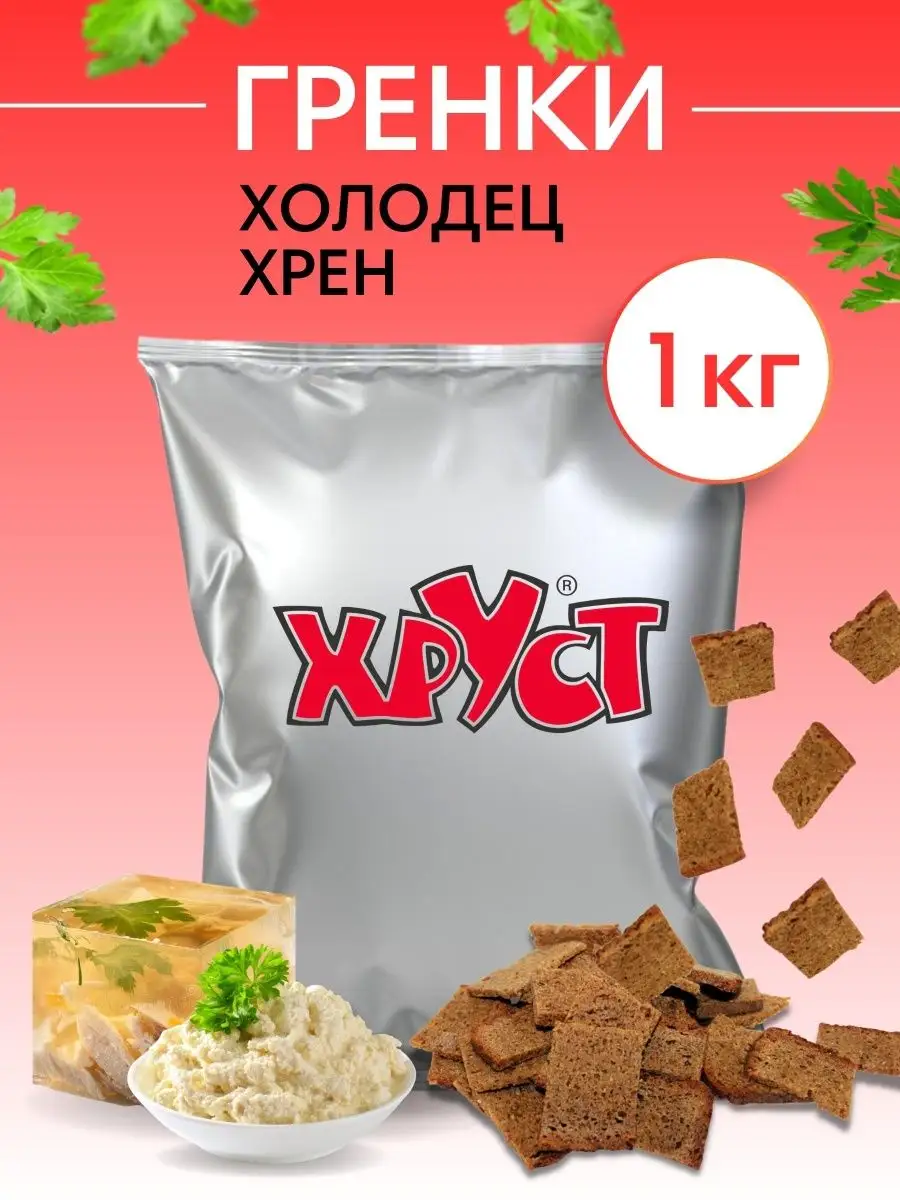 Сухарики Гренки 1 кг со вкусом холодца хрена снеки для пива Сухарики и  Гренки Хруст купить по цене 0 сум в интернет-магазине Wildberries в  Узбекистане | 90837374