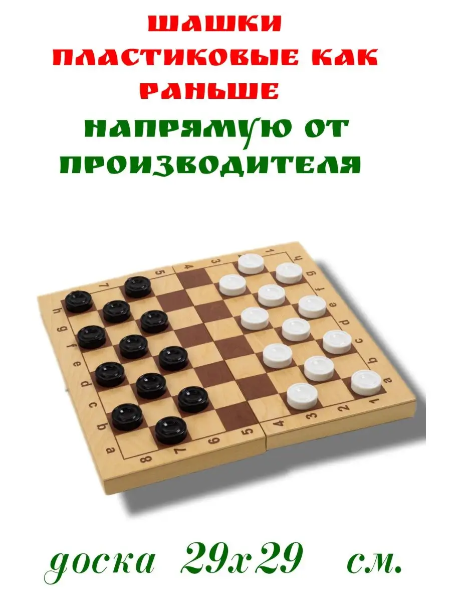 Ладья-С Шашки настольная игра с доской 29х29