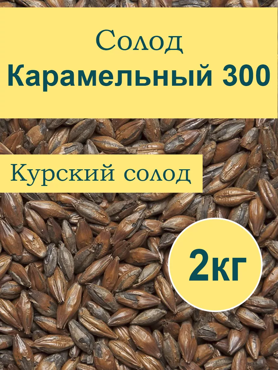 Солод Карамельный 300, Курский, 2кг Курский солод купить по цене 0 сум в  интернет-магазине Wildberries в Узбекистане | 90844803