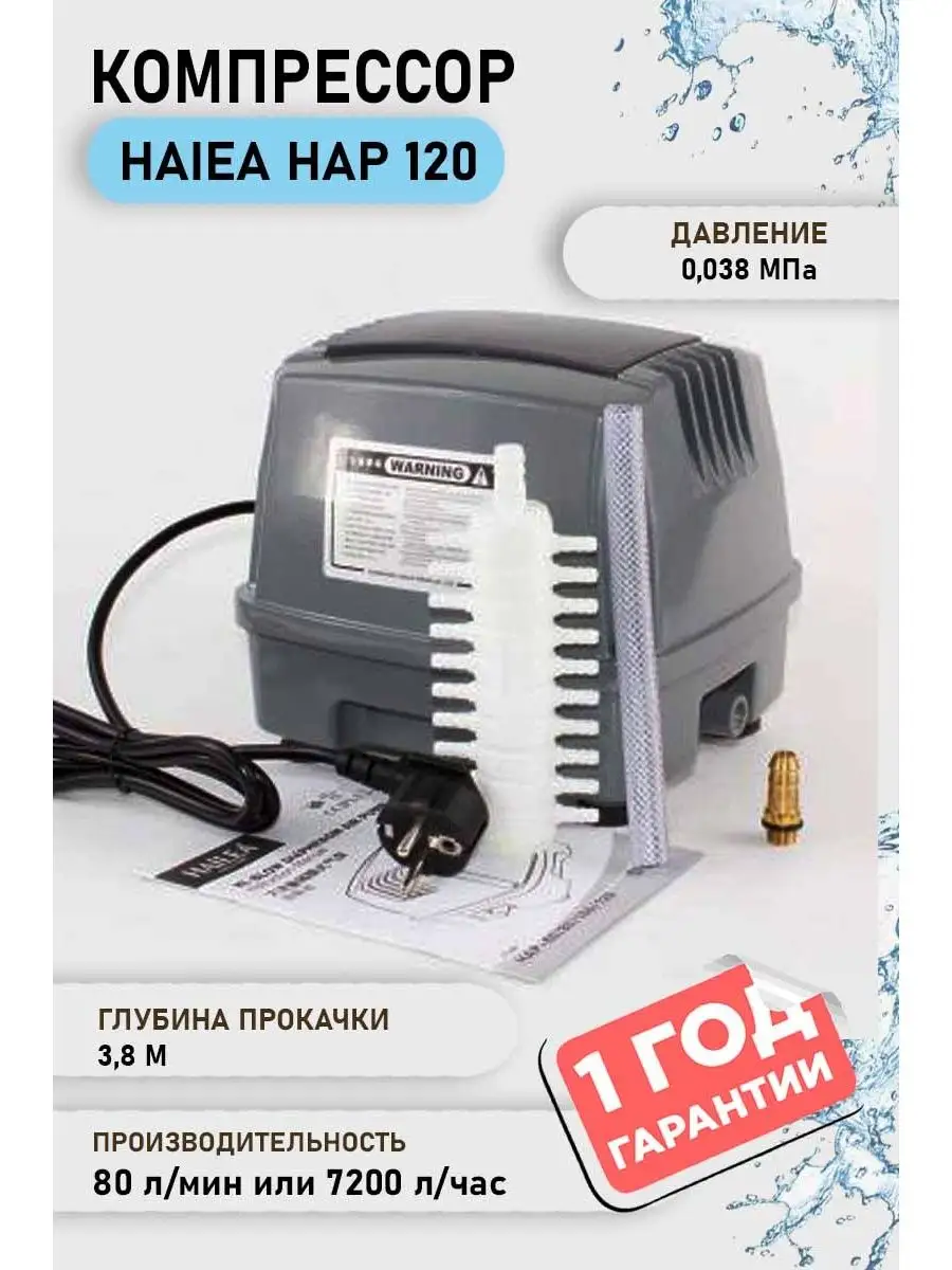 HAP 120 Компрессор для септика HAILEA купить по цене 12 579 ₽ в  интернет-магазине Wildberries | 90845891