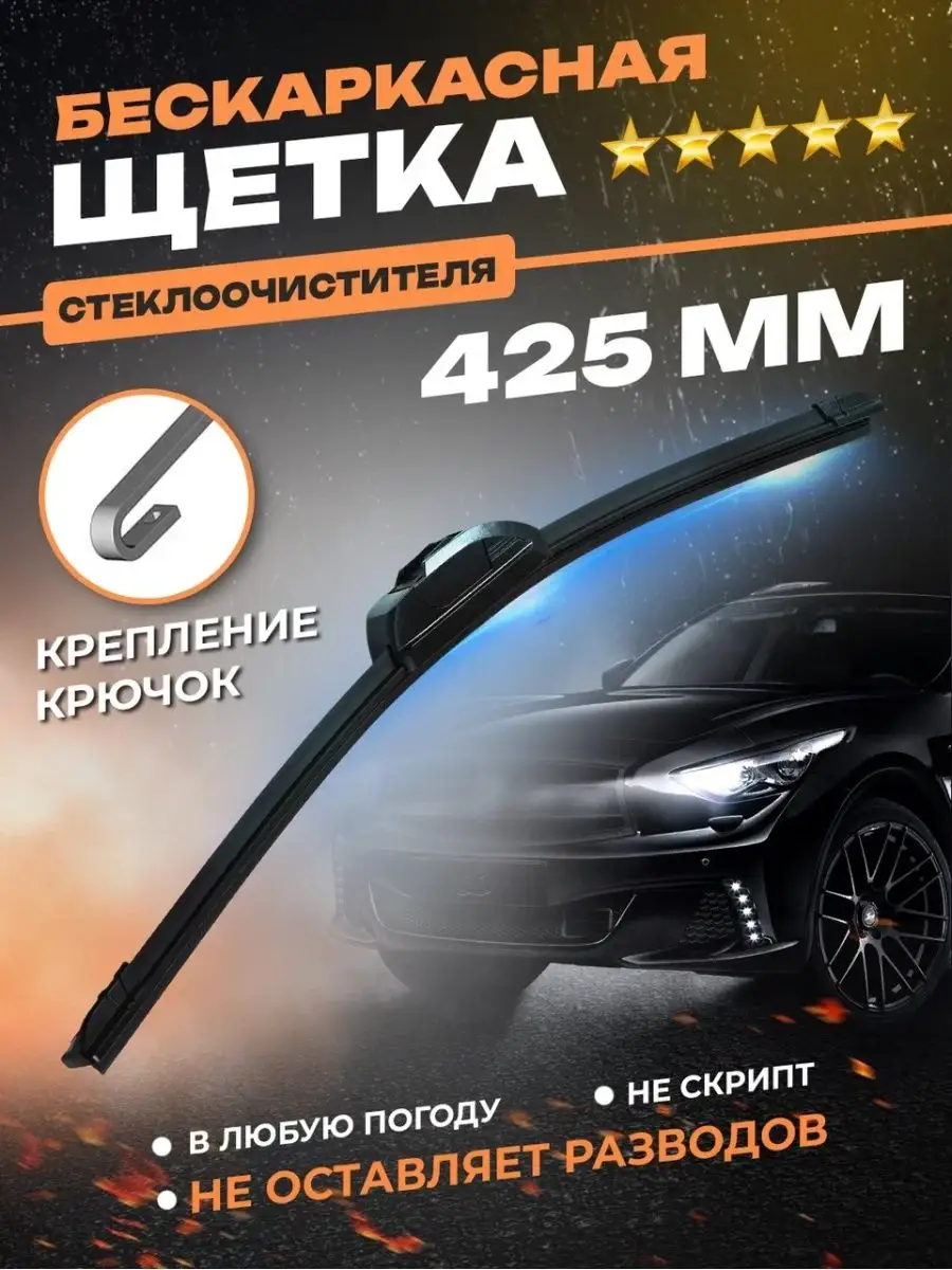 KurumaKit Щетки стеклоочистителя бескаркасные дворники автомобиля 430