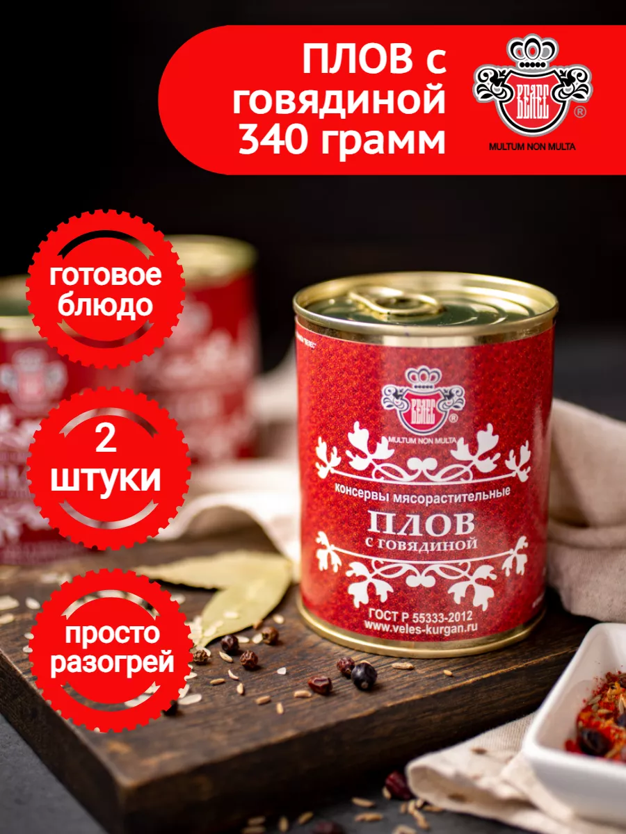 Плов с говядиной ГОСТ 340 г 2шт Мясокомбинат ВЕЛЕС купить по цене 484 ₽ в  интернет-магазине Wildberries | 90865180