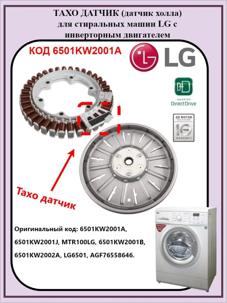 Тахо датчик, датчик холла датчик двигателя 6501KW2001A LG купить по цене  535 ₽ в интернет-магазине Wildberries | 90939802