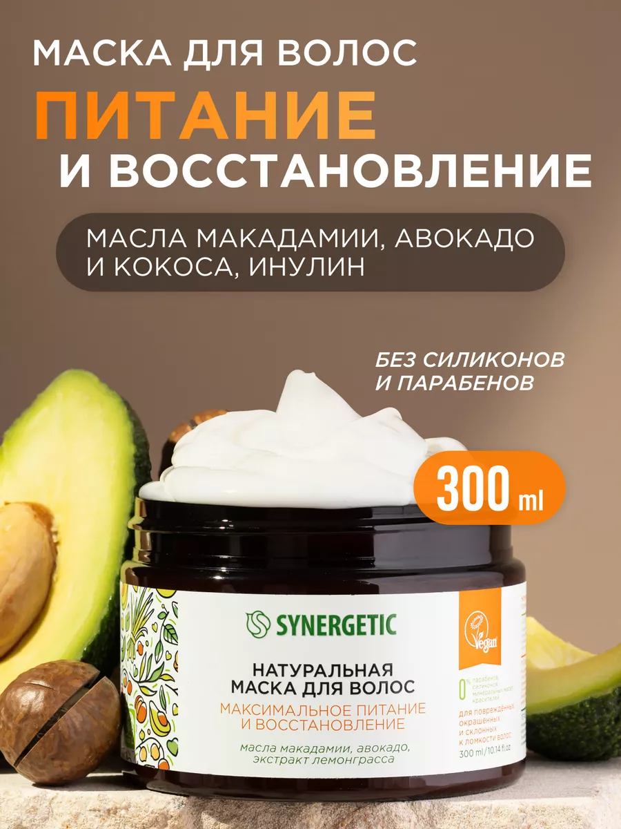 Маска уход для волос Питание и восстановление, 300 мл SYNERGETIC купить по  цене 423 ₽ в интернет-магазине Wildberries | 90951664