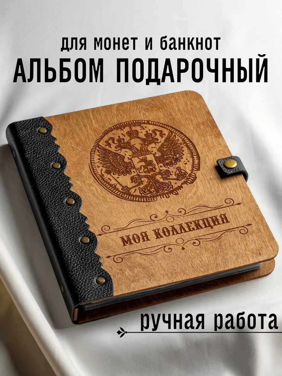 Нумизматичекий альбом для монет и банкнот с листами МОНЕТОЧКА купить по  цене 2 014 ₽ в интернет-магазине Wildberries | 90989983