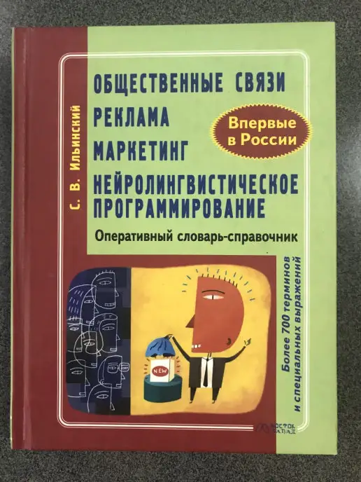 АСТ Общественные связи. Реклама. Маркетинг