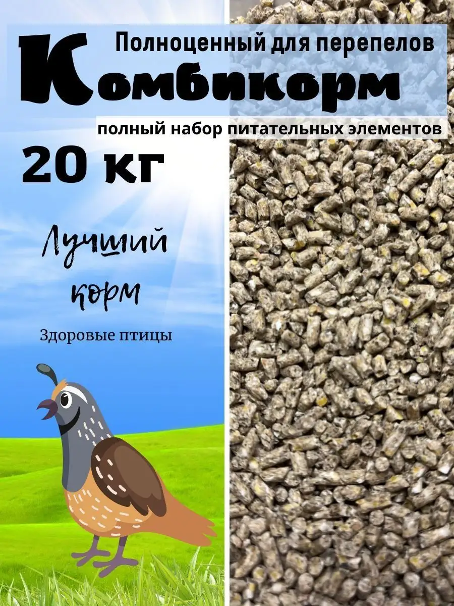 Комбикорм для птицы, для кур, для несушек, для перепелов