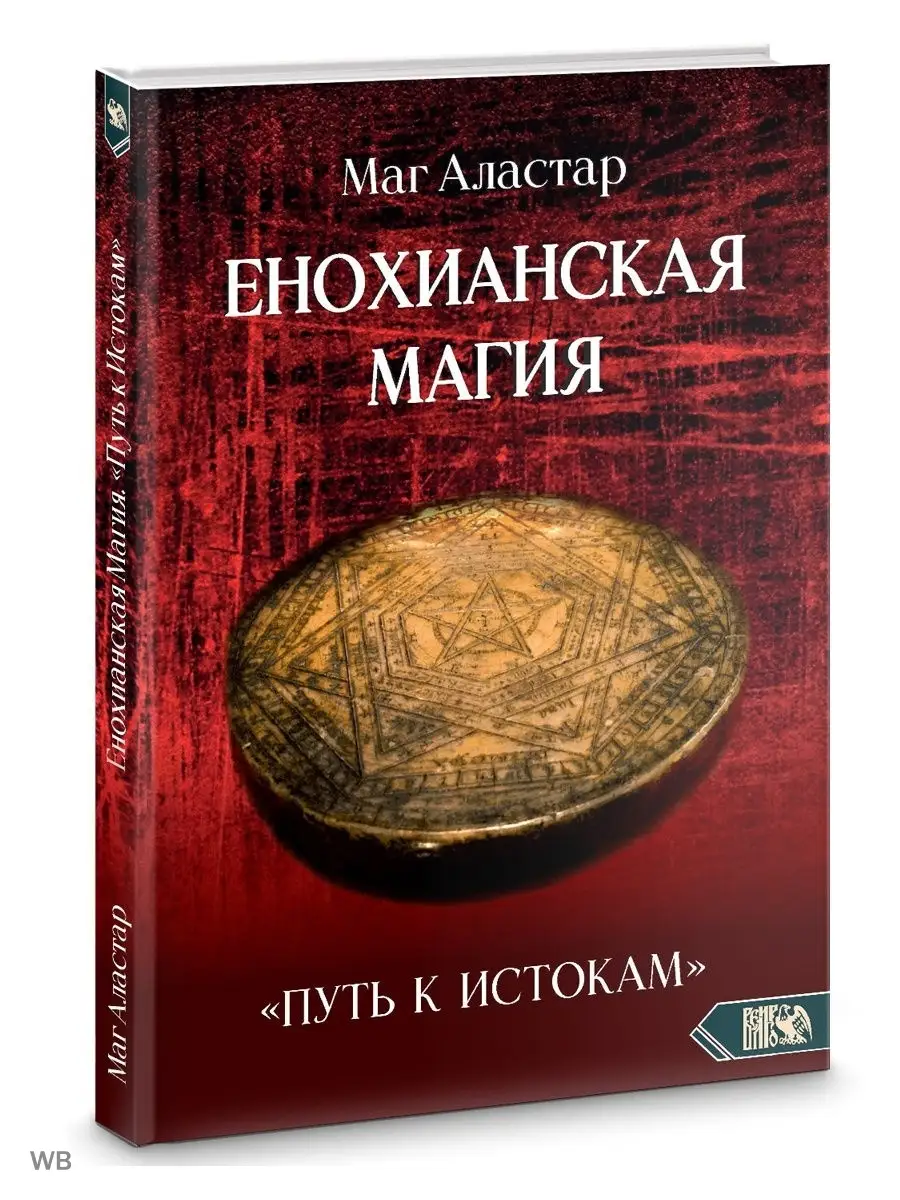 Енохианская Магия. Путь к Истокам Изд. Велигор купить по цене 1 393 ₽ в  интернет-магазине Wildberries | 91000787