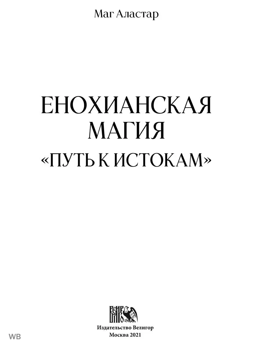 Енохианская Магия. Путь к Истокам Изд. Велигор купить по цене 1 393 ₽ в  интернет-магазине Wildberries | 91000787