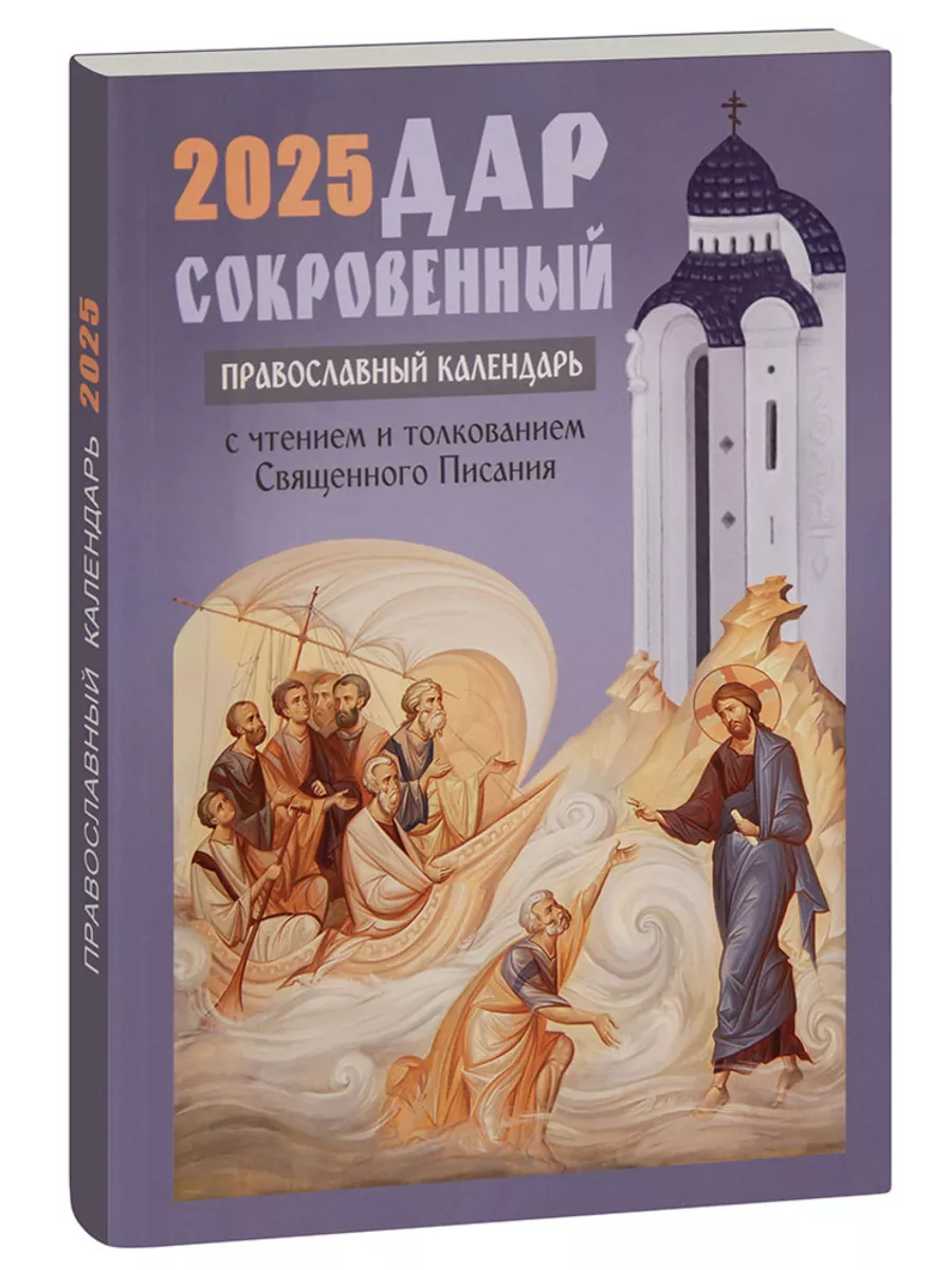 Календарь православный Дар сокровенный на 2025 год Православный календарь  2025 купить по цене 14,66 р. в интернет-магазине Wildberries в Беларуси |  91003698