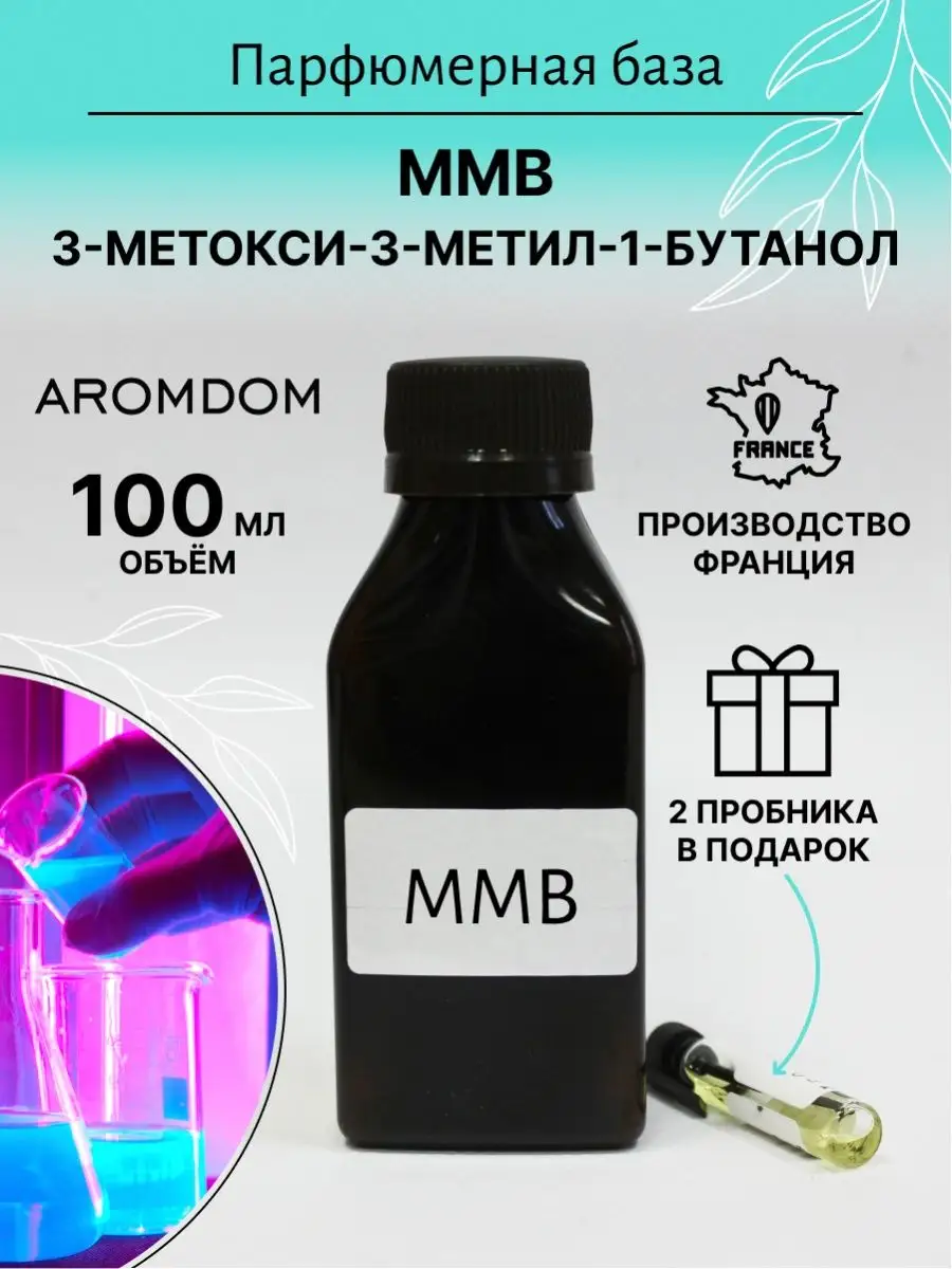 Aromdom Парфюмерная отдушка. Аромат - MMB