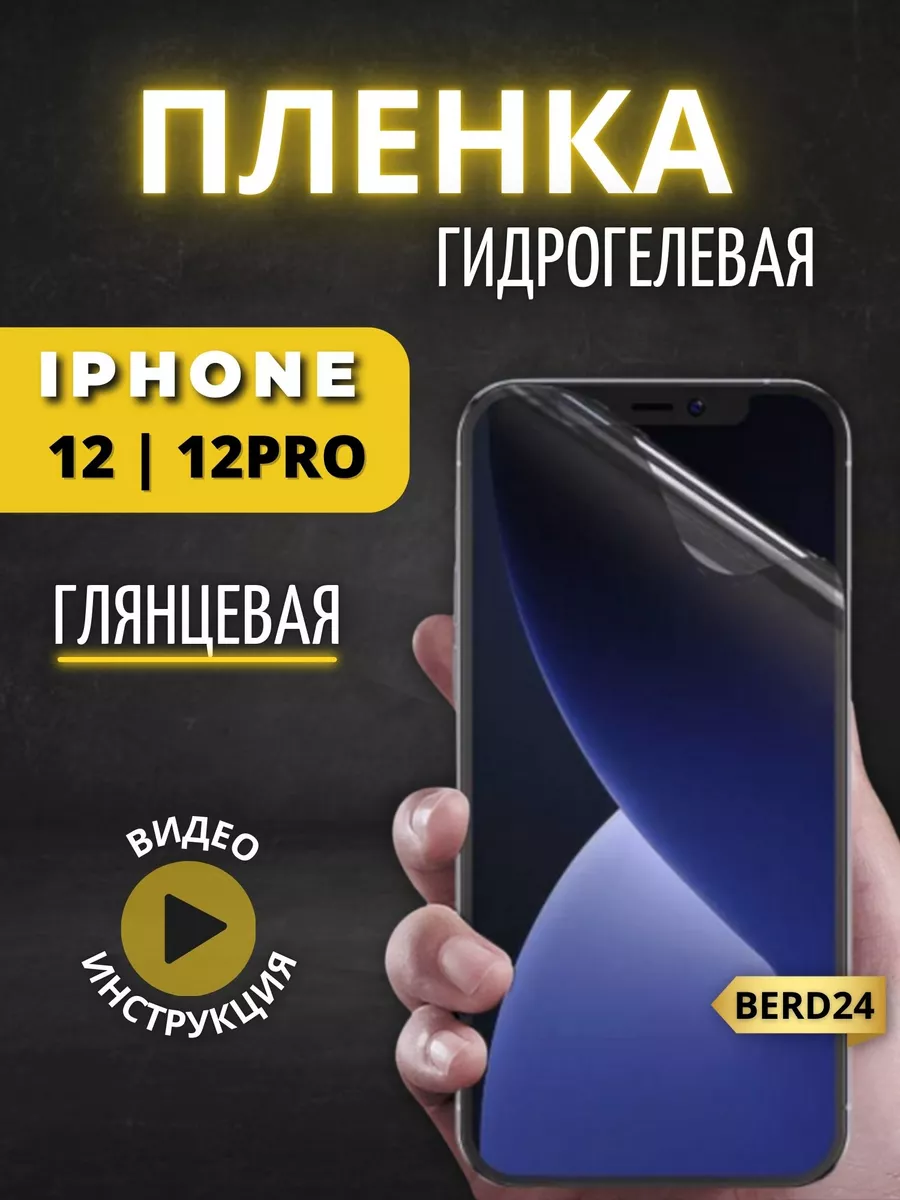 Гидрогелевая пленка на айфон 12 12 pro