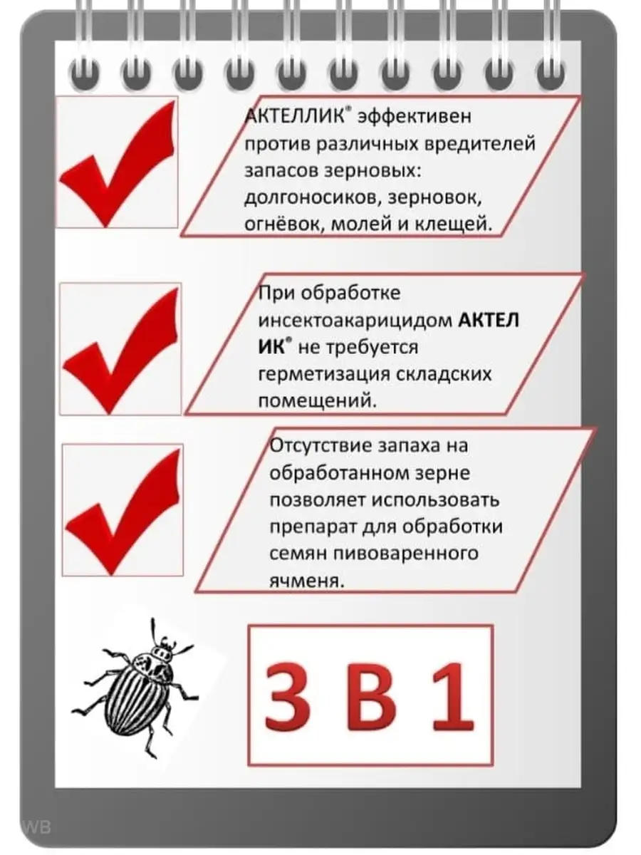 Актеллик. Средство от колорадского жука и др. насекомых