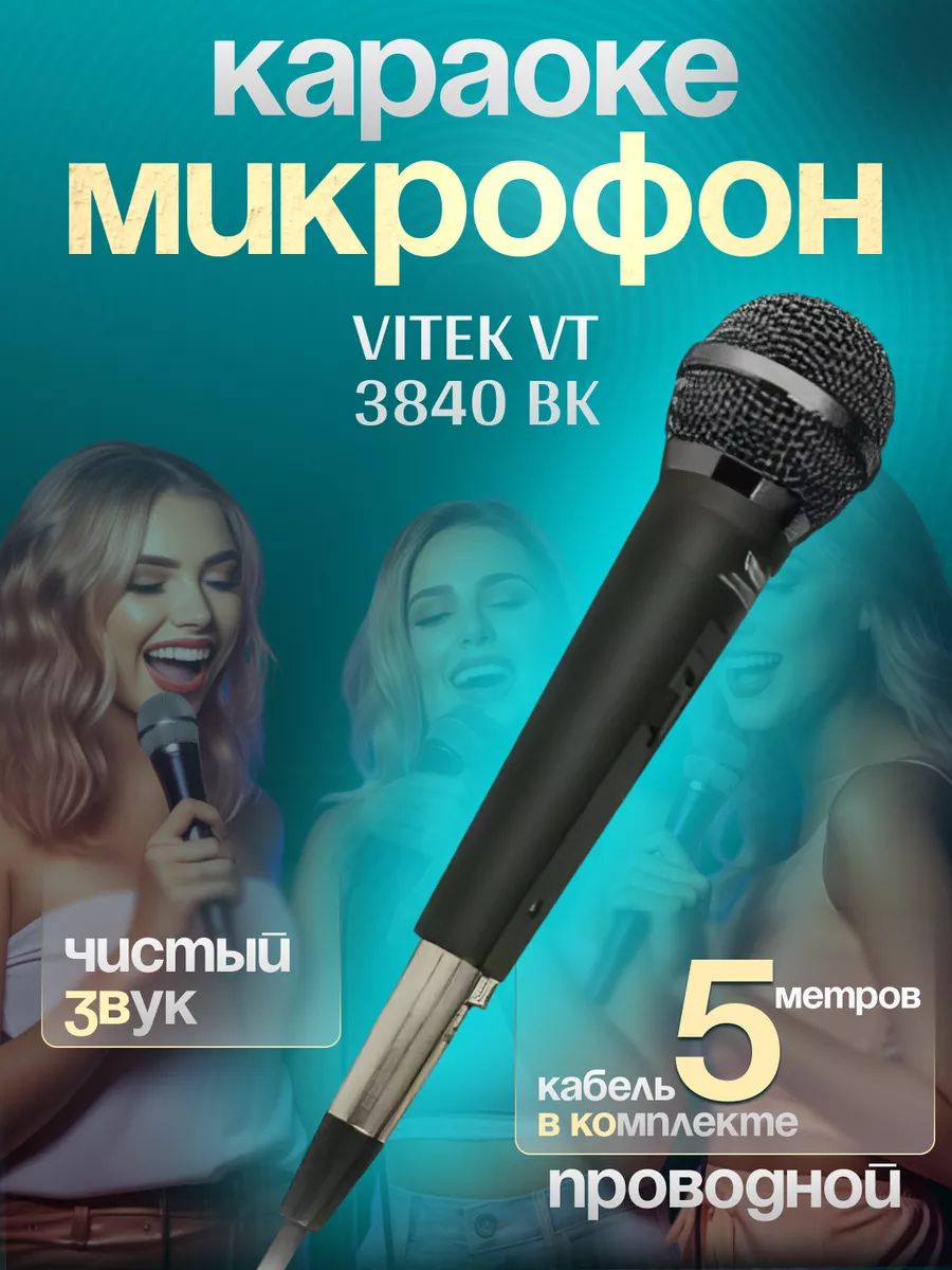 Микрофон студийный проводной VITEC – 3840 для караоке