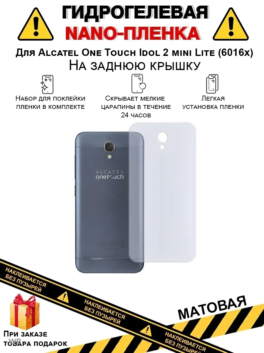 Nano Protection Гидрогелевая плёнка ALCATEL One Touch Idol 2 mini Lite