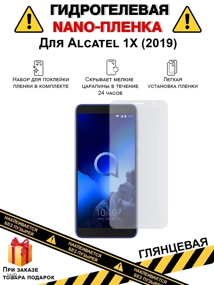 Nano Protection Защитная плёнка ALCATEL 1X (2019), глянцевая, на дисплей