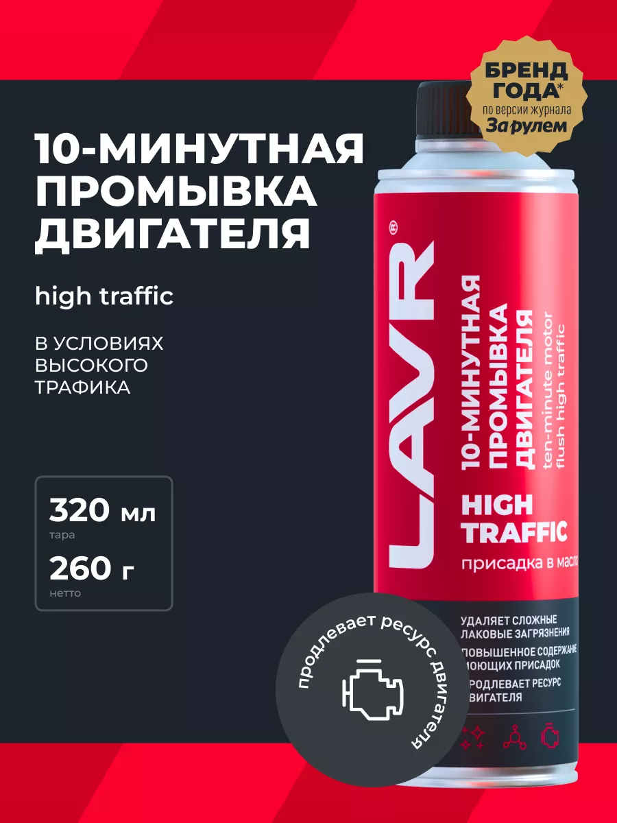 Lavr промывка масляной системы