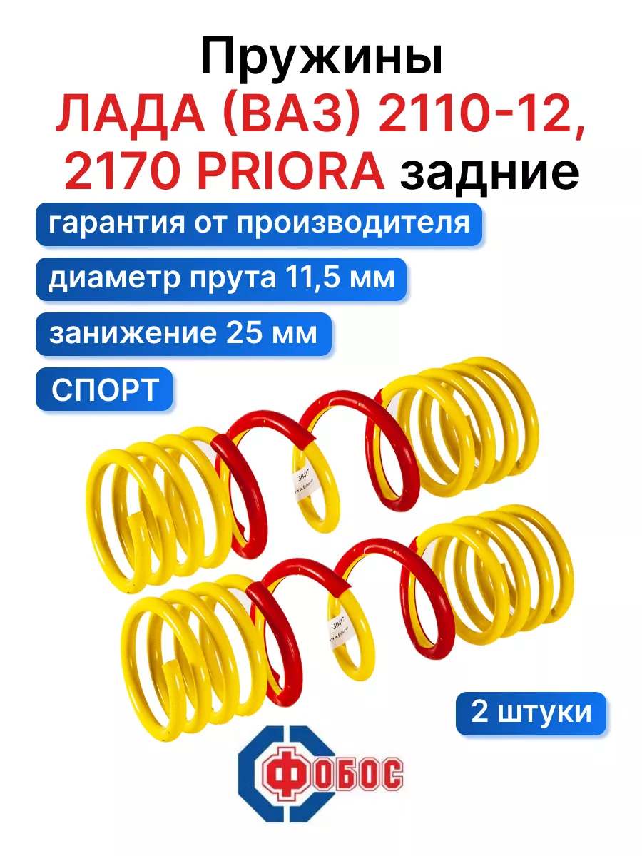 ФОБОС Lada Ваз 2110 2112 2170 Приора задние пружины заниженные