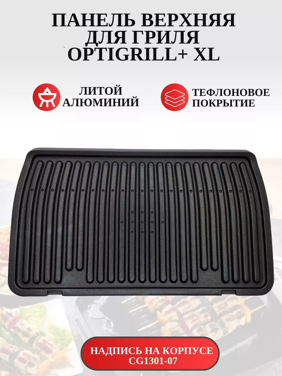 Верхняя пластина для грилей Тефаль Оптигриль + XL SKL купить по цене 3 942  ₽ в интернет-магазине Wildberries | 91113064