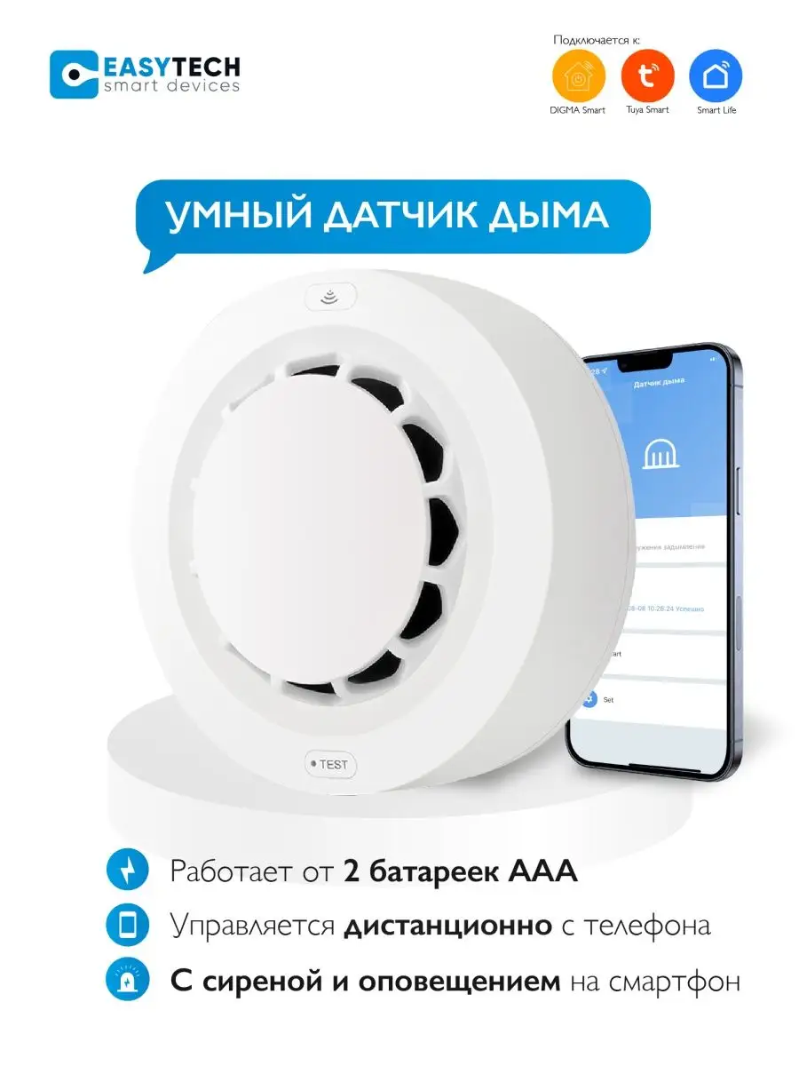 Умный датчик дыма пожарный извещатель Умный дом - Easy Tech купить по цене  880 ₽ в интернет-магазине Wildberries | 91125372