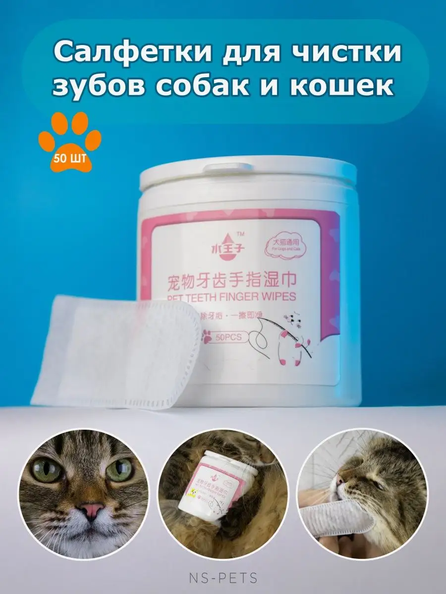 Салфетки для чистки зубов собак и кошек NS-Pets купить в интернет-магазине  Wildberries | 91136176