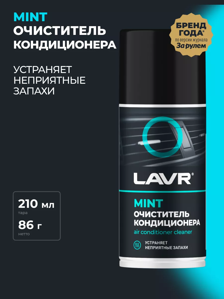 LAVR Очиститель кондиционера для авто шашка