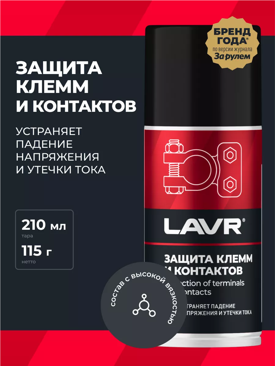 Защита клем и контактов автомобиля LAVR купить по цене 424 ₽ в  интернет-магазине Wildberries | 91159151