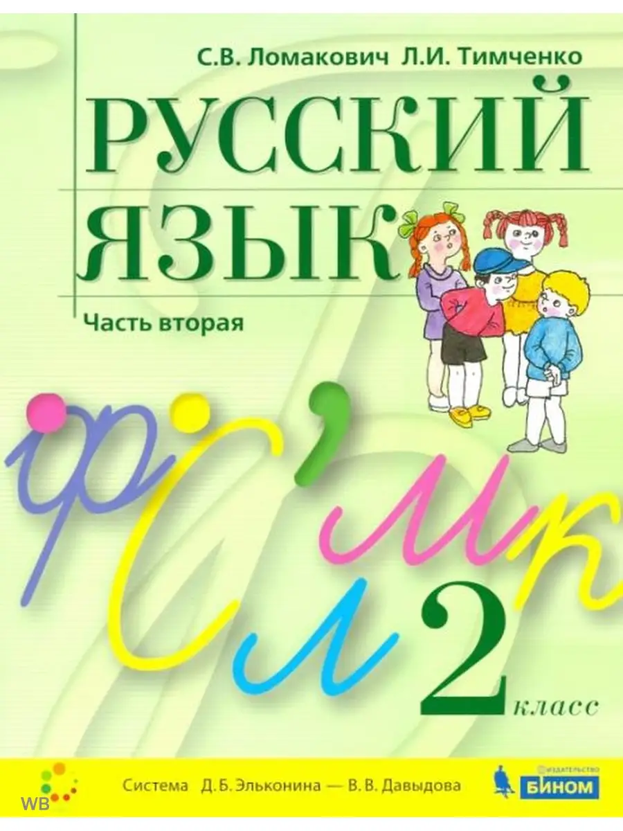 Бином. Лаборатория знаний Ломакович. Русский язык 2 кл. Учебник. Часть 2