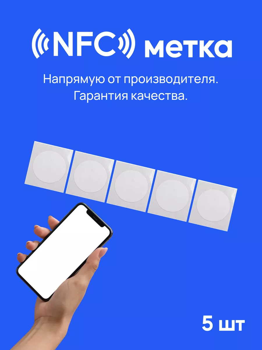 NFC метки 5 штук нфс визитка Креп купить по цене 308 ₽ в интернет-магазине  Wildberries | 91168554