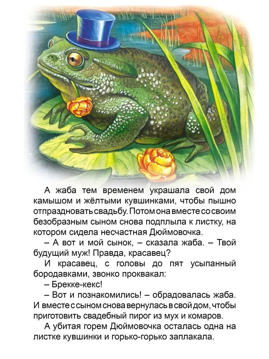 Сказка жаба читать. Дюймовочка жаба. Дюймовочка книга с иллюстрациями. Дюймовочка лягушки. Сын Жабы из Дюймовочки.